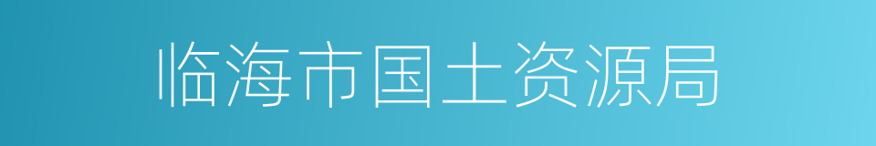 临海市国土资源局的同义词