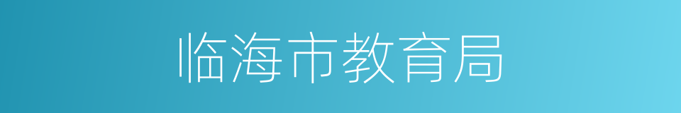 临海市教育局的同义词