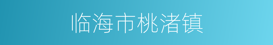 临海市桃渚镇的同义词
