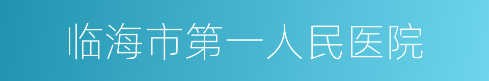 临海市第一人民医院的同义词