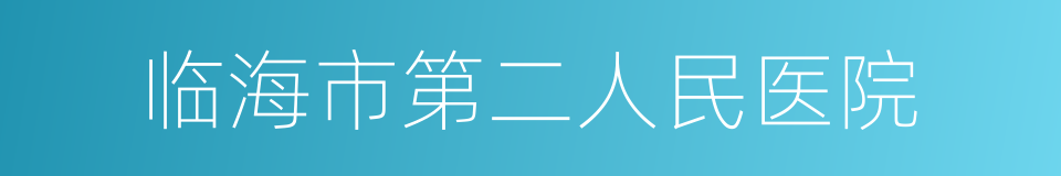 临海市第二人民医院的同义词