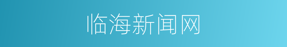临海新闻网的同义词
