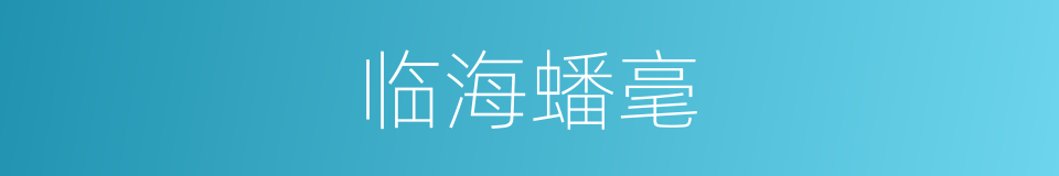 临海蟠毫的同义词