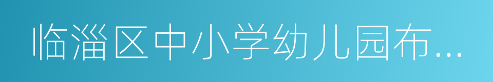 临淄区中小学幼儿园布局规划的同义词