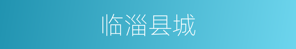 临淄县城的同义词