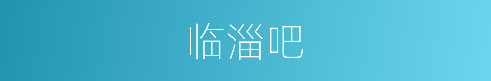 临淄吧的意思