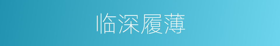 临深履薄的意思