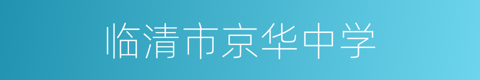 临清市京华中学的同义词