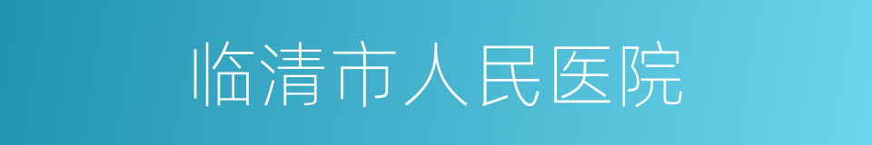 临清市人民医院的同义词