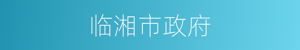 临湘市政府的同义词