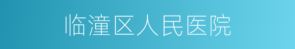 临潼区人民医院的同义词