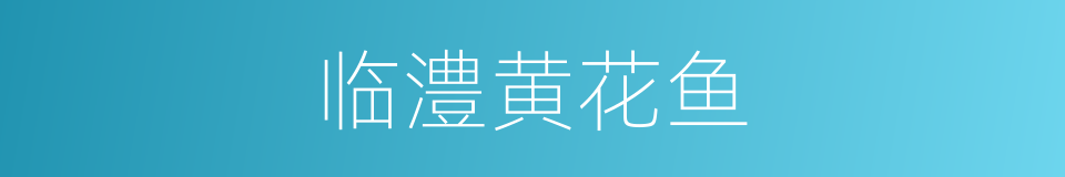 临澧黄花鱼的同义词