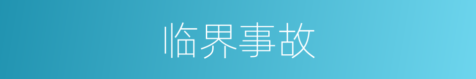 临界事故的同义词