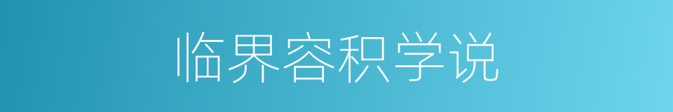 临界容积学说的同义词