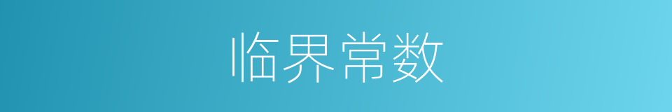 临界常数的同义词