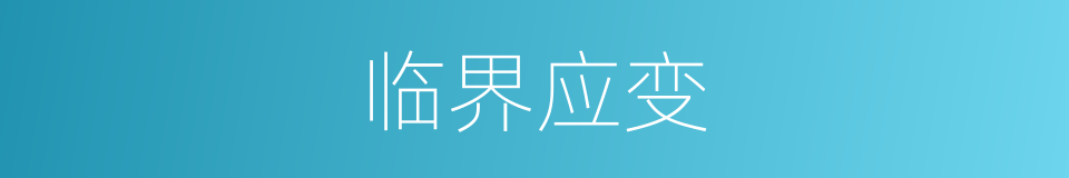 临界应变的同义词