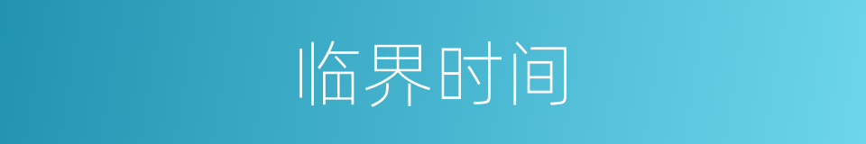 临界时间的同义词