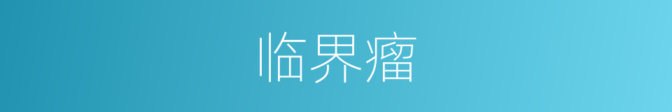 临界瘤的同义词