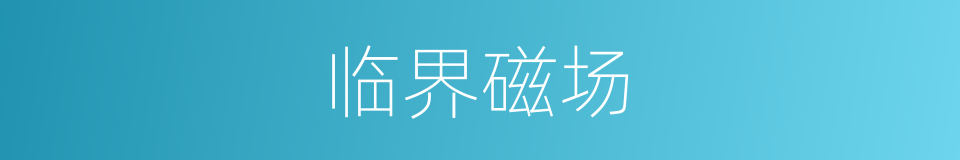 临界磁场的同义词