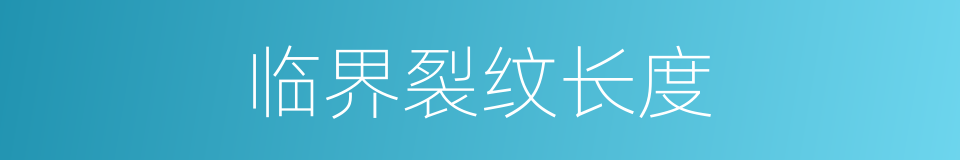 临界裂纹长度的同义词