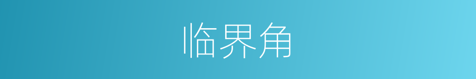 临界角的意思