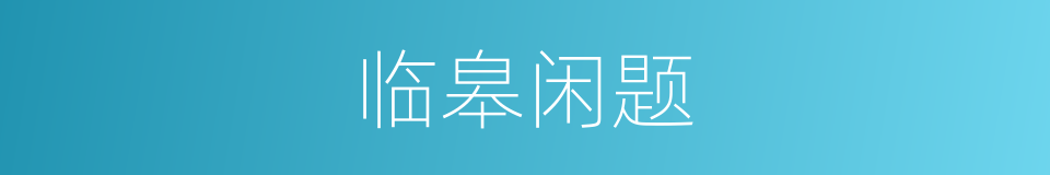 临皋闲题的同义词