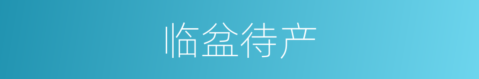 临盆待产的同义词