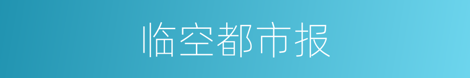 临空都市报的同义词