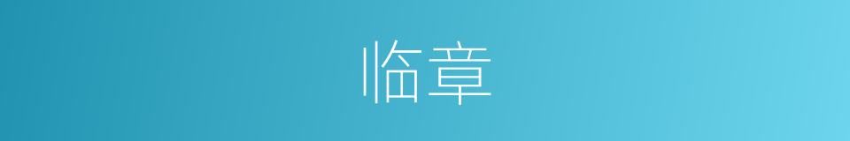 临章的意思