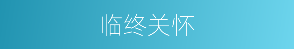 临终关怀的意思