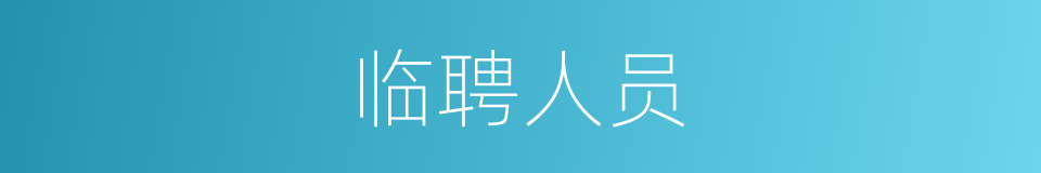 临聘人员的同义词