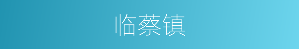 临蔡镇的同义词