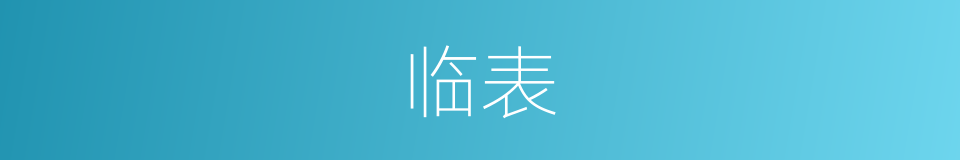 临表的意思