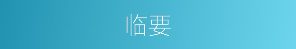 临要的同义词