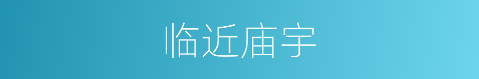 临近庙宇的同义词