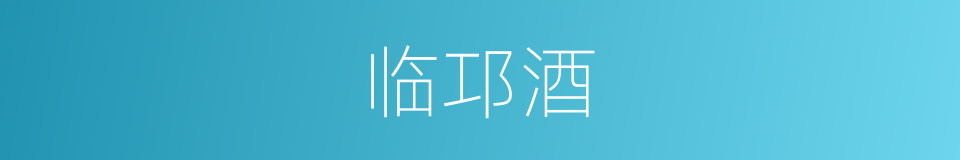 临邛酒的意思