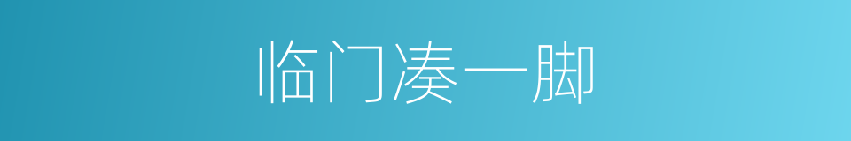 临门凑一脚的同义词