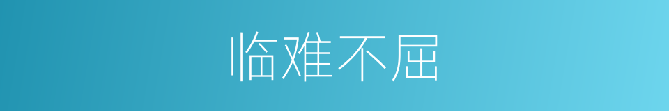 临难不屈的意思
