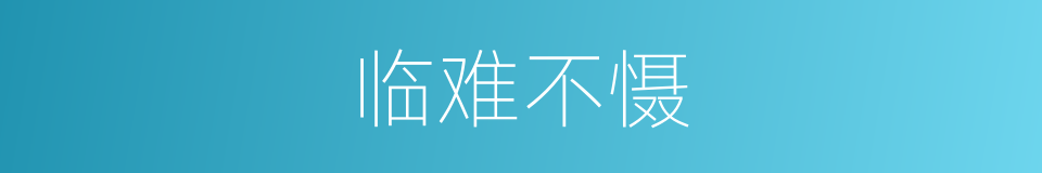 临难不慑的意思