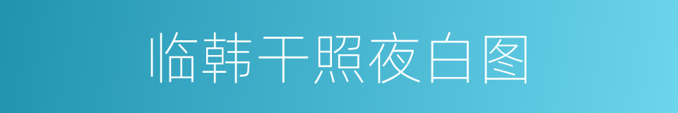 临韩干照夜白图的同义词