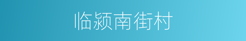 临颍南街村的同义词