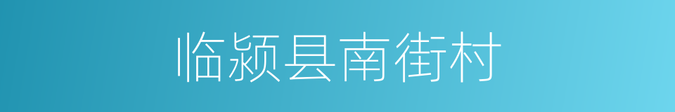 临颍县南街村的同义词