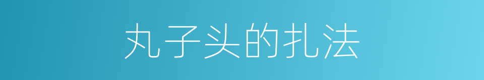 丸子头的扎法的同义词