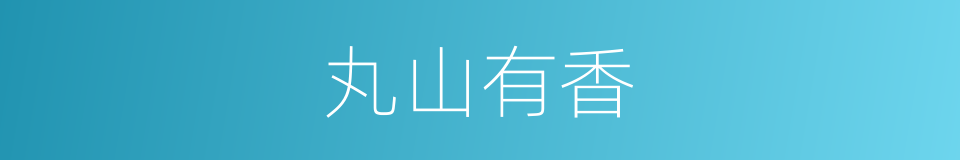 丸山有香的同义词