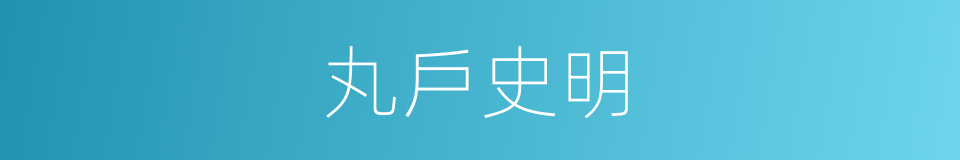 丸戶史明的同義詞