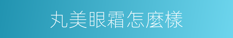 丸美眼霜怎麼樣的同義詞