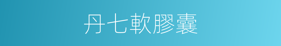 丹七軟膠囊的同義詞