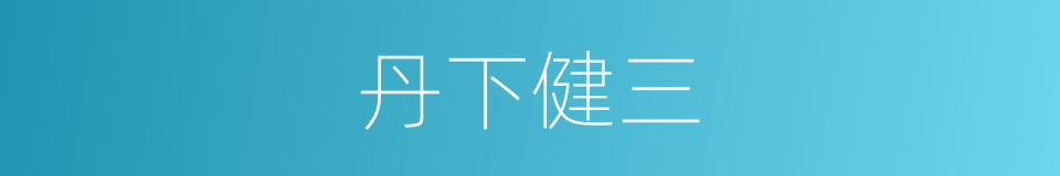 丹下健三的同义词