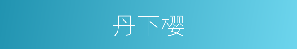 丹下樱的同义词