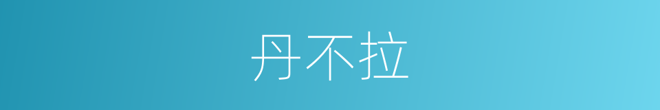 丹不拉的同义词
